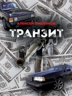 cover image of Транзит